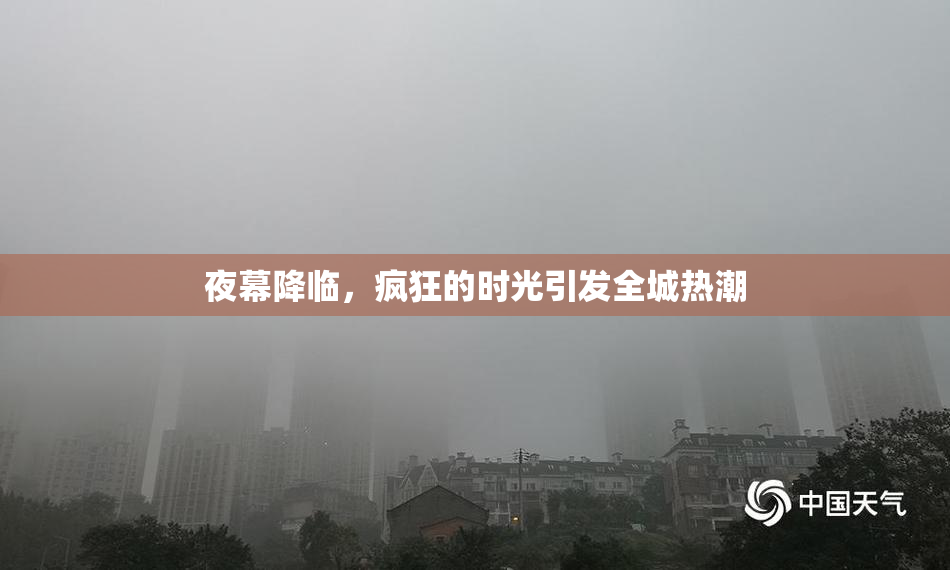 夜幕降临，疯狂的时光引发全城热潮