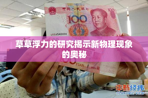 草草浮力的研究揭示新物理现象的奥秘