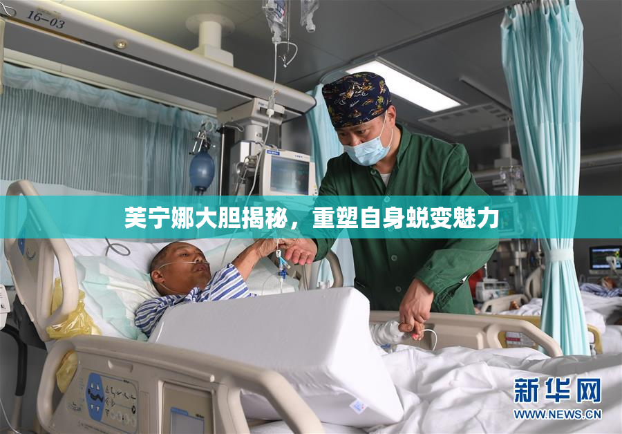 芙宁娜大胆揭秘，重塑自身蜕变魅力