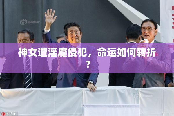神女遭淫魔侵犯，命运如何转折？