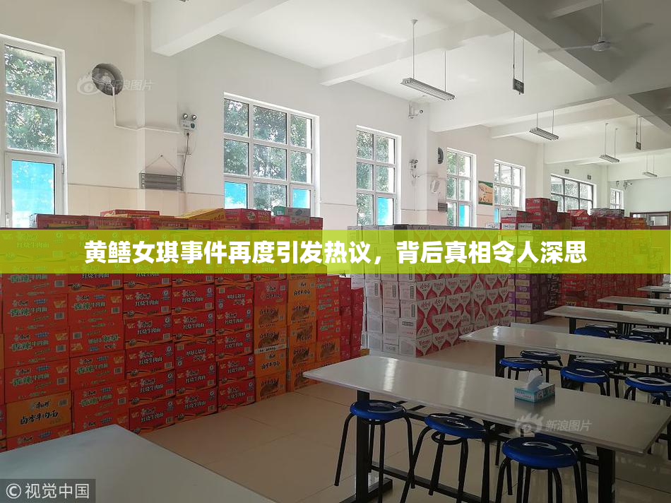 黄鳝女琪事件再度引发热议，背后真相令人深思