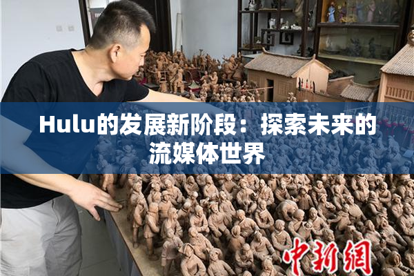 Hulu的发展新阶段：探索未来的流媒体世界