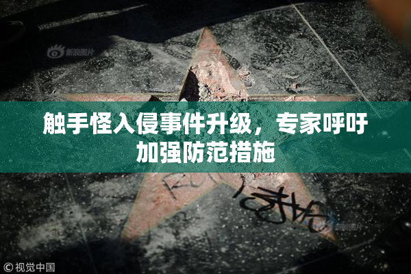 触手怪入侵事件升级，专家呼吁加强防范措施