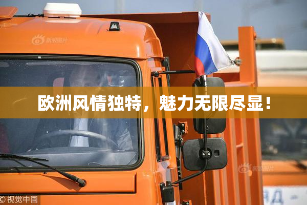 欧洲风情独特，魅力无限尽显！