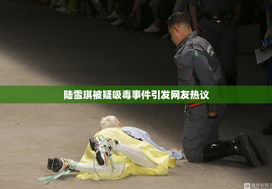 陆雪琪被疑吸毒事件引发网友热议