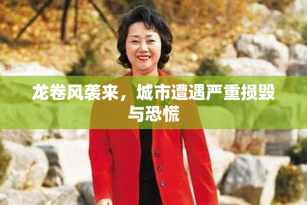 龙卷风袭来，城市遭遇严重损毁与恐慌