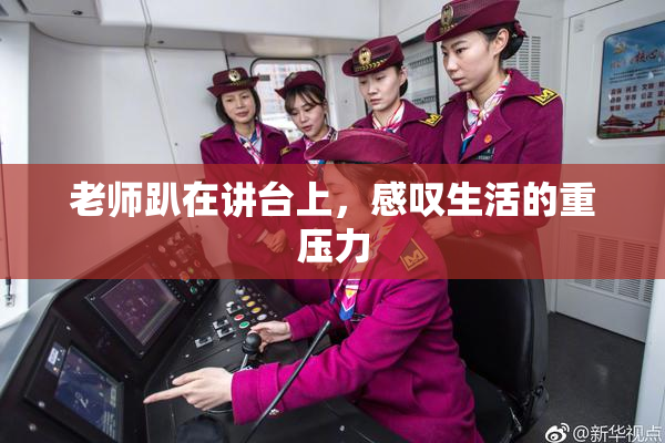 老师趴在讲台上，感叹生活的重压力