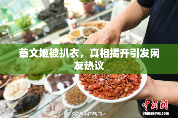 蔡文姬被扒衣，真相揭开引发网友热议
