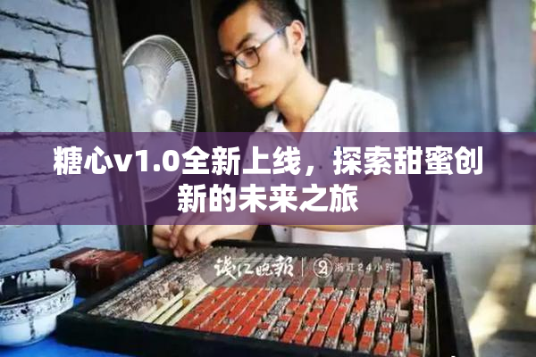 糖心v1.0全新上线，探索甜蜜创新的未来之旅