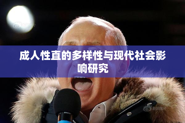 成人性直的多样性与现代社会影响研究