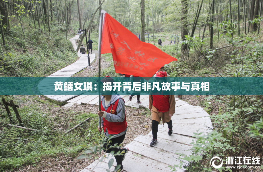 黄鳝女琪：揭开背后非凡故事与真相