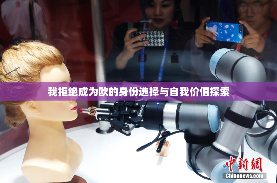 我拒绝成为欧的身份选择与自我价值探索