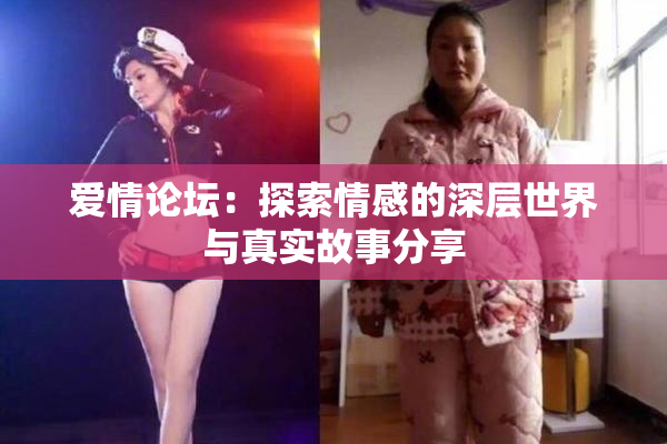爱情论坛：探索情感的深层世界与真实故事分享