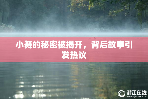 小舞的秘密被揭开，背后故事引发热议