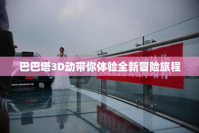 巴巴塔3D动带你体验全新冒险旅程