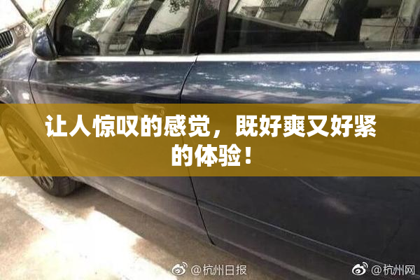 让人惊叹的感觉，既好爽又好紧的体验！