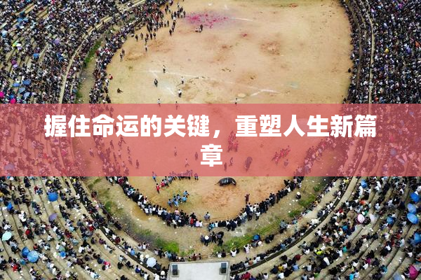握住命运的关键，重塑人生新篇章