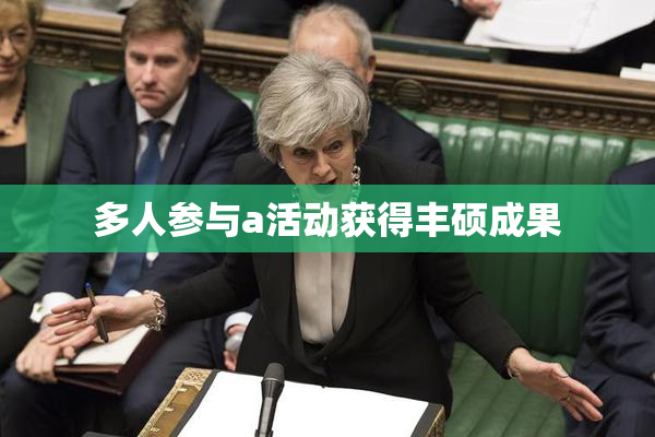 多人参与a活动获得丰硕成果