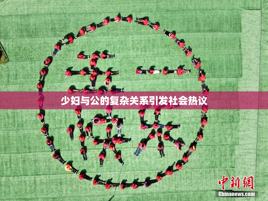 少妇与公的复杂关系引发社会热议