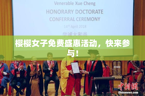 樱樱女子免费盛惠活动，快来参与！