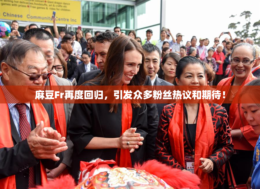 麻豆Fr再度回归，引发众多粉丝热议和期待！