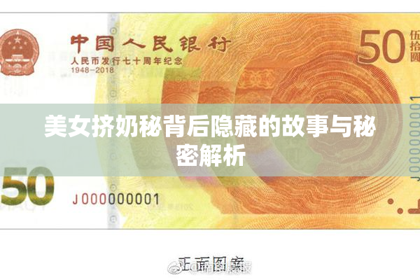 美女挤奶秘背后隐藏的故事与秘密解析