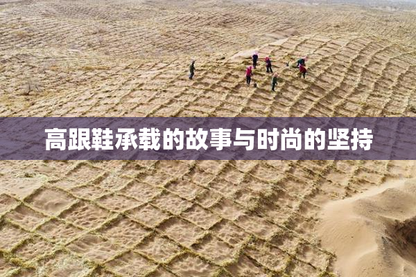 高跟鞋承载的故事与时尚的坚持