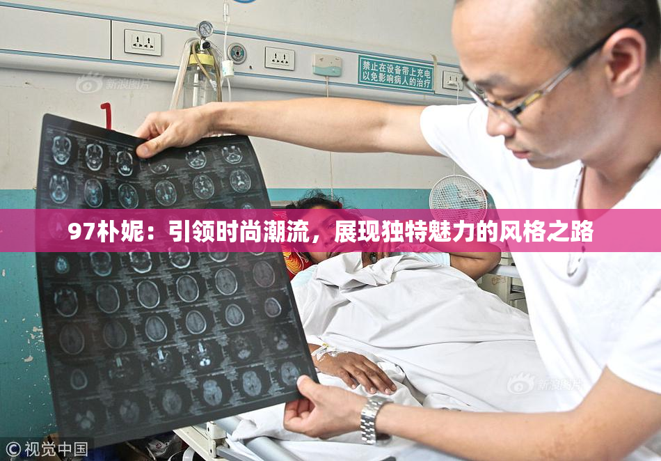 97朴妮：引领时尚潮流，展现独特魅力的风格之路
