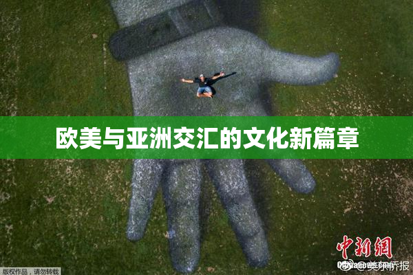 欧美与亚洲交汇的文化新篇章