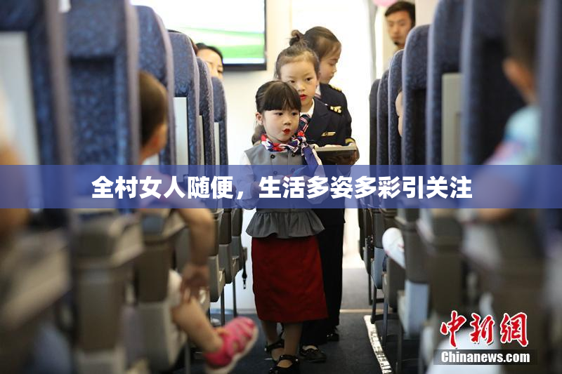 全村女人随便，生活多姿多彩引关注