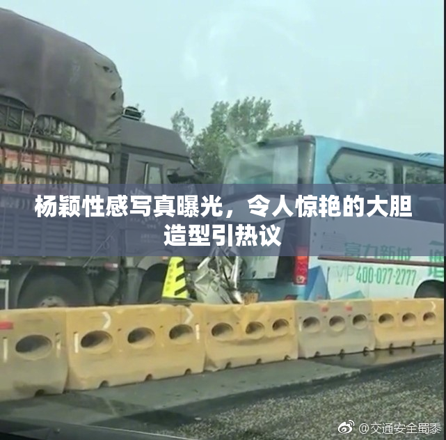 杨颖性感写真曝光，令人惊艳的大胆造型引热议