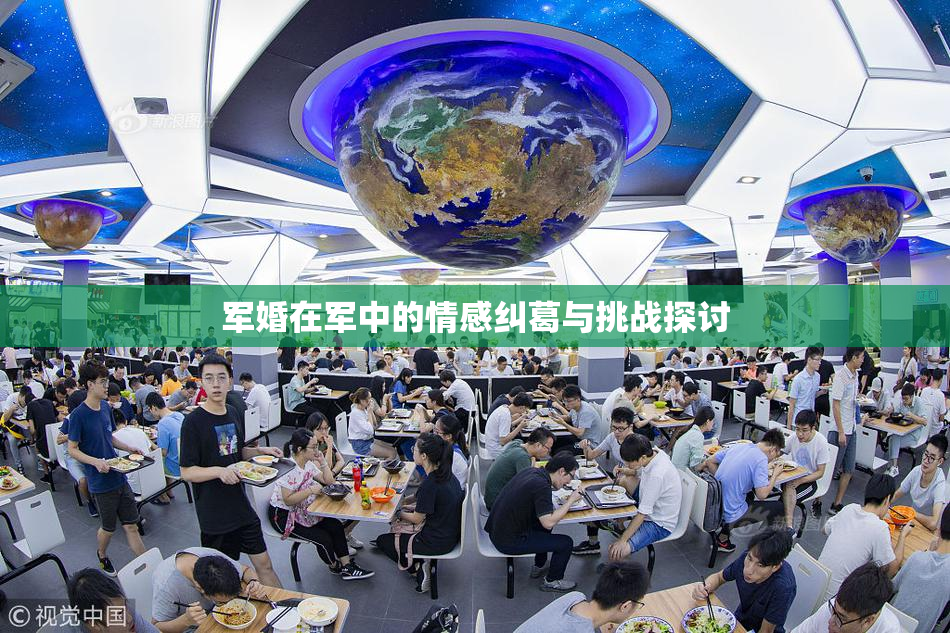 军婚在军中的情感纠葛与挑战探讨