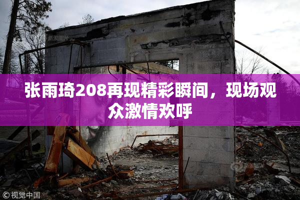 张雨琦208再现精彩瞬间，现场观众激情欢呼