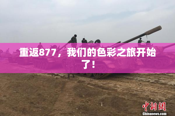重返877，我们的色彩之旅开始了！