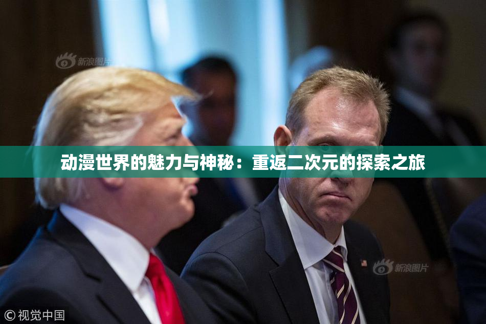 动漫世界的魅力与神秘：重返二次元的探索之旅