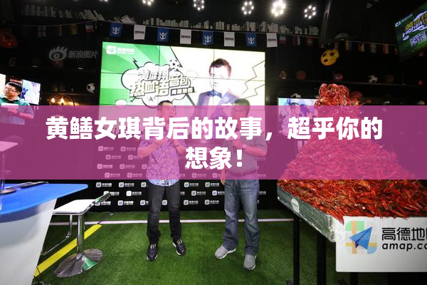 黄鳝女琪背后的故事，超乎你的想象！