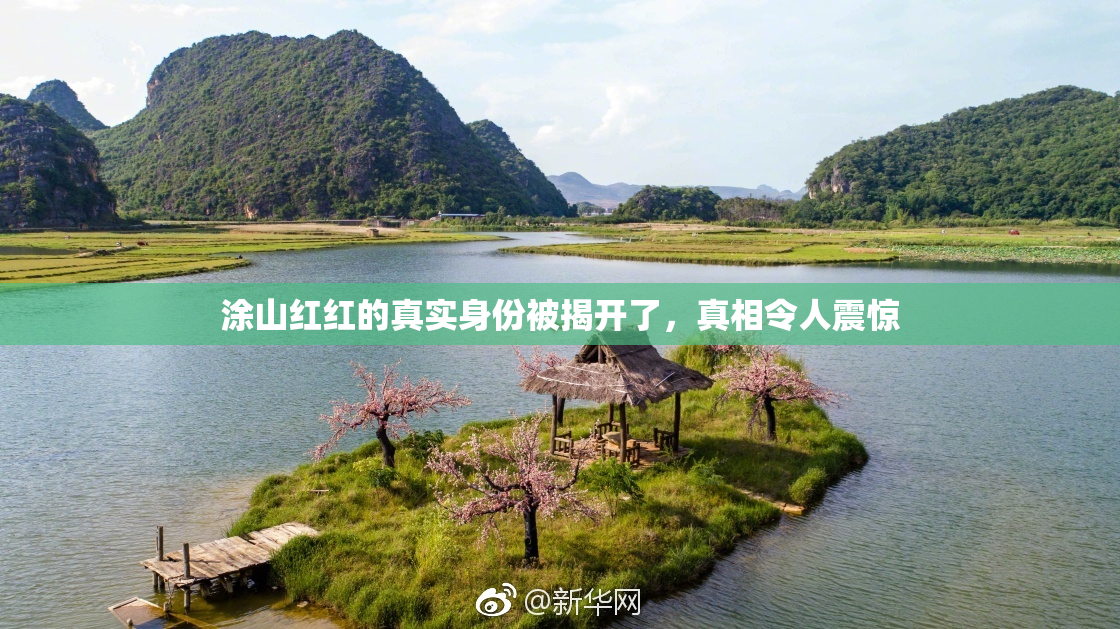 涂山红红的真实身份被揭开了，真相令人震惊