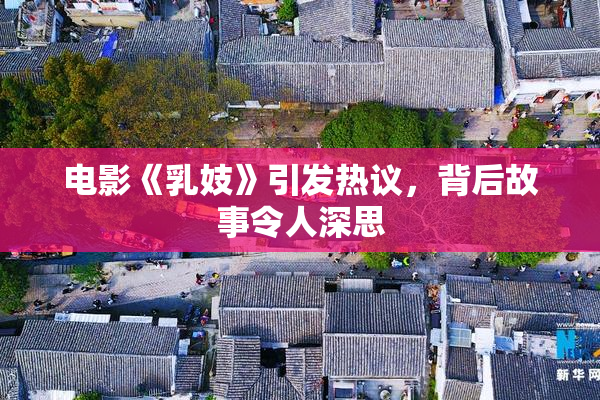 电影《乳妓》引发热议，背后故事令人深思