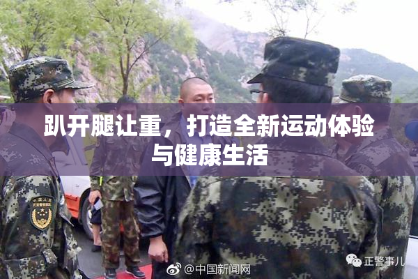 趴开腿让重，打造全新运动体验与健康生活