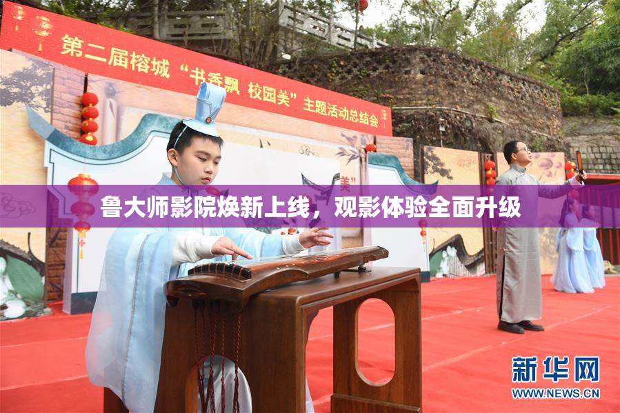 鲁大师影院焕新上线，观影体验全面升级