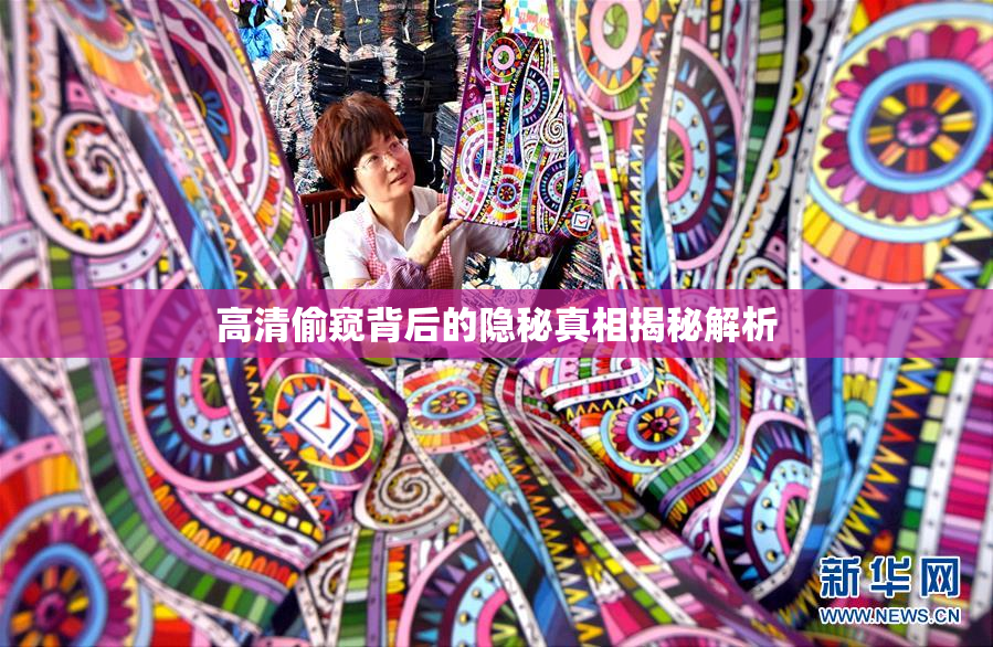 高清偷窥背后的隐秘真相揭秘解析