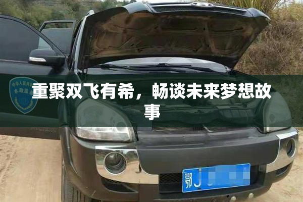 重聚双飞有希，畅谈未来梦想故事