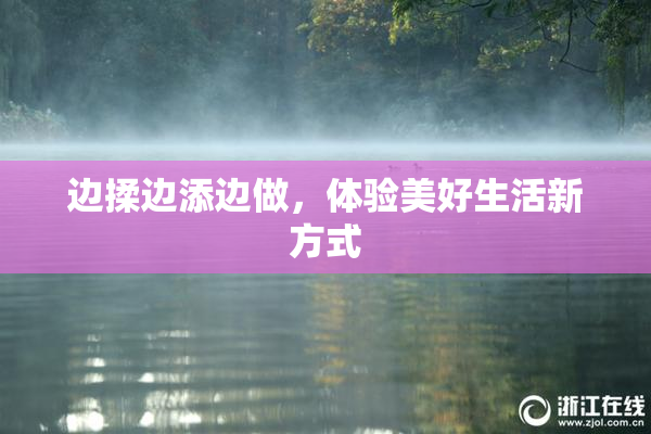 边揉边添边做，体验美好生活新方式