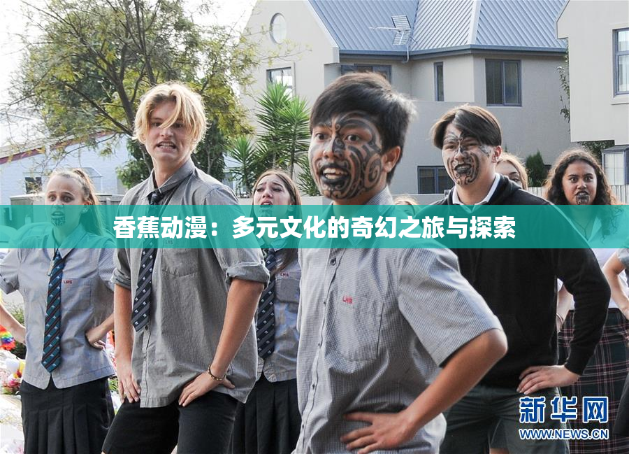 香蕉动漫：多元文化的奇幻之旅与探索