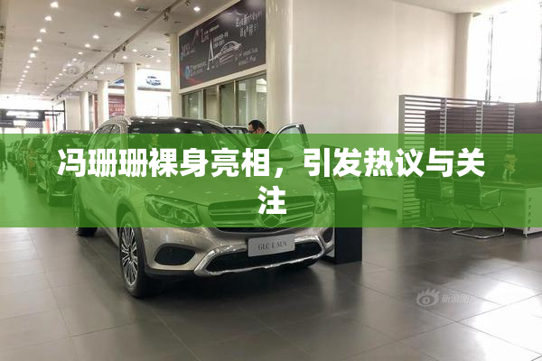 冯珊珊裸身亮相，引发热议与关注