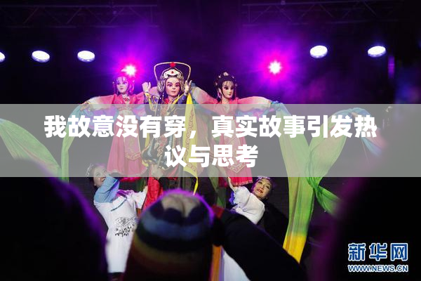 我故意没有穿，真实故事引发热议与思考