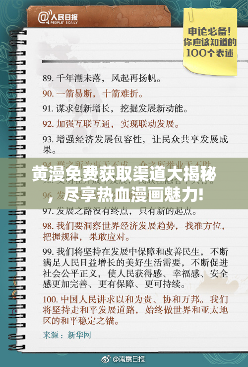 黄漫免费获取渠道大揭秘，尽享热血漫画魅力!