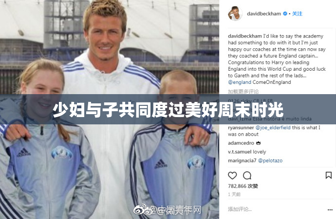 少妇与子共同度过美好周末时光