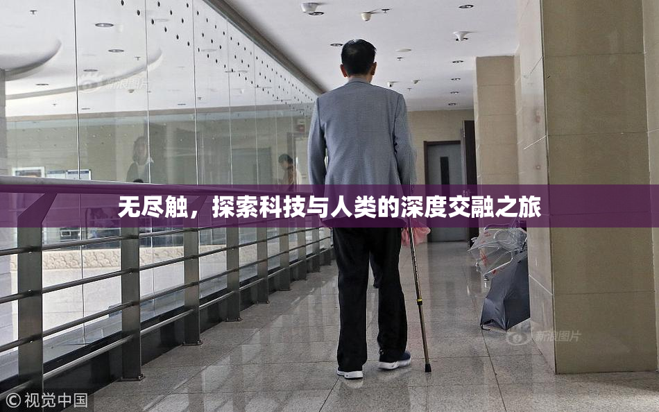 无尽触，探索科技与人类的深度交融之旅