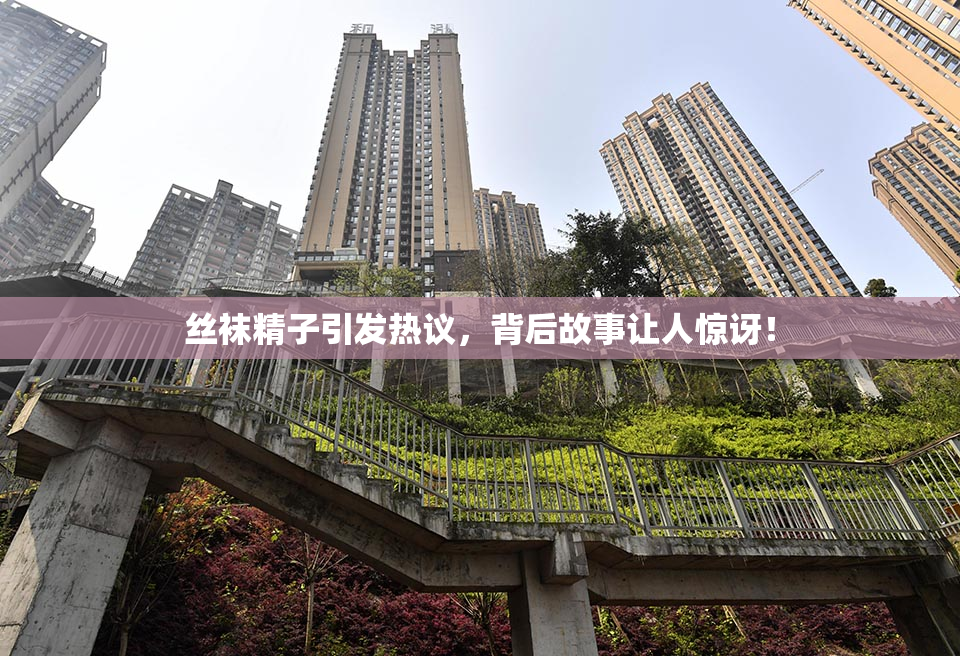 丝袜精子引发热议，背后故事让人惊讶！
